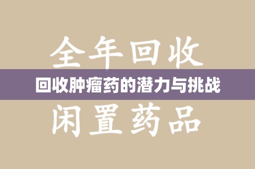 邢台回收肿瘤药的潜力与挑战