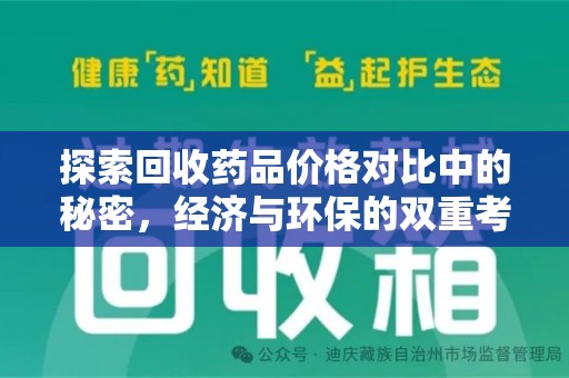 邢台探索回收药品价格对比中的秘密，经济与环保的双重考量