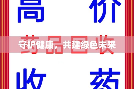 邢台守护健康，共建绿色未来