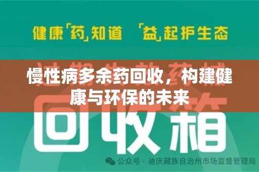 邢台慢性病多余药回收，构建健康与环保的未来