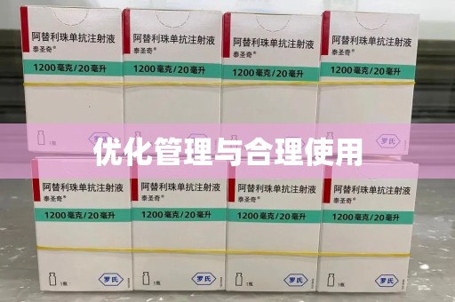 邢台优化管理与合理使用