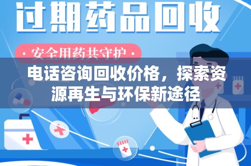 邢台电话咨询回收价格，探索资源再生与环保新途径