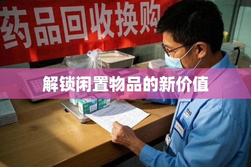 邢台解锁闲置物品的新价值