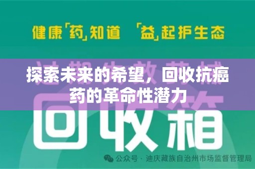 邢台探索未来的希望，回收抗癌药的革命性潜力