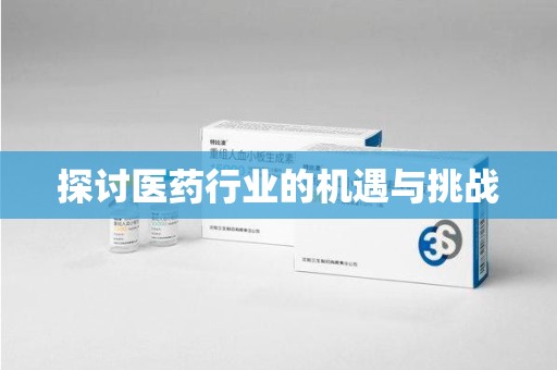 邢台探讨医药行业的机遇与挑战