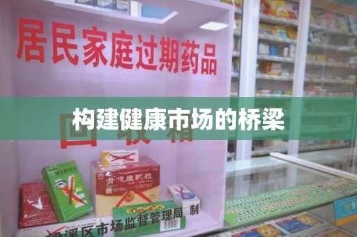 邢台构建健康市场的桥梁
