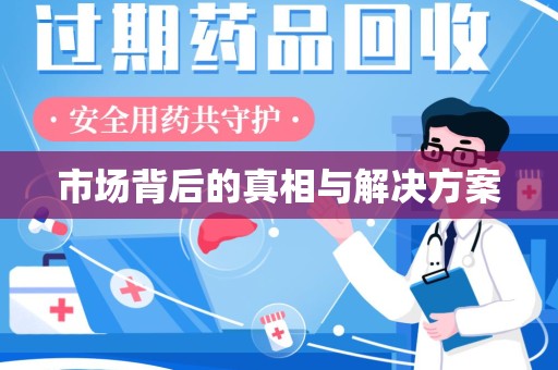 邢台市场背后的真相与解决方案