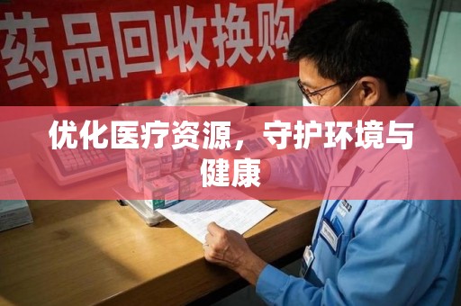 邢台优化医疗资源，守护环境与健康