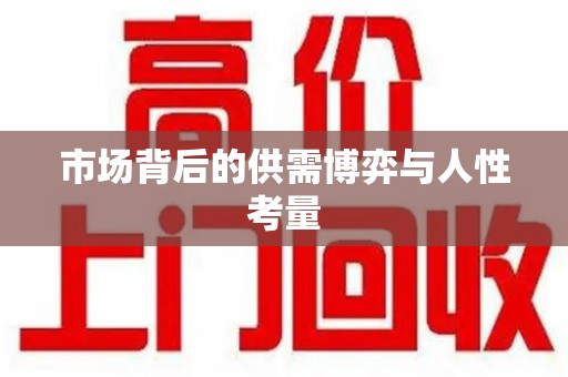 邢台市场背后的供需博弈与人性考量