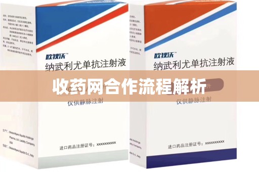 邢台收药网合作流程解析
