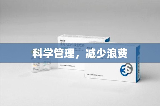 邢台科学管理，减少浪费