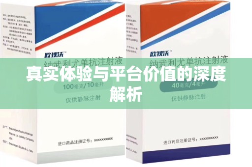 邢台真实体验与平台价值的深度解析