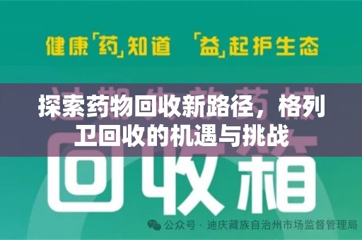 邢台探索药物回收新路径，格列卫回收的机遇与挑战