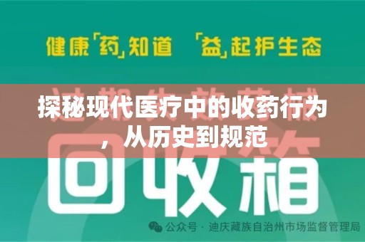 邢台探秘现代医疗中的收药行为，从历史到规范