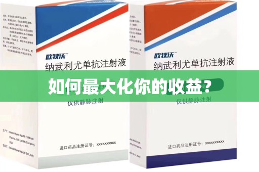 邢台如何最大化你的收益？