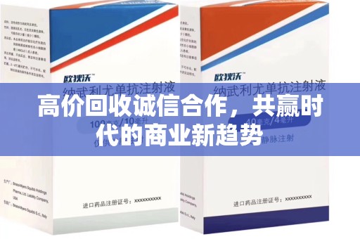 邢台高价回收诚信合作，共赢时代的商业新趋势