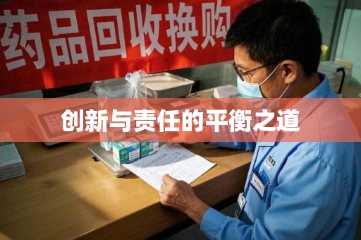 邢台创新与责任的平衡之道