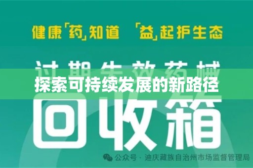 邢台探索可持续发展的新路径