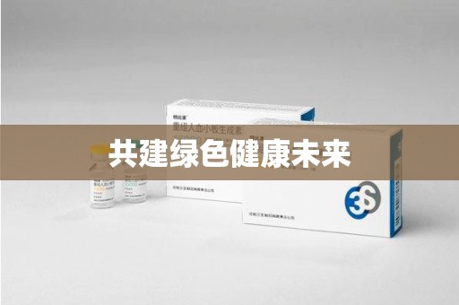 邢台共建绿色健康未来