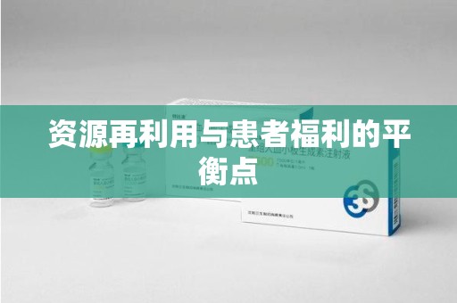 邢台资源再利用与患者福利的平衡点