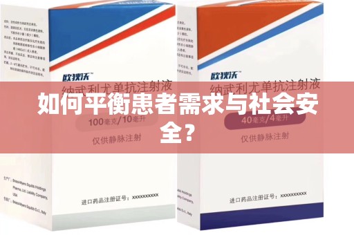 邢台如何平衡患者需求与社会安全？