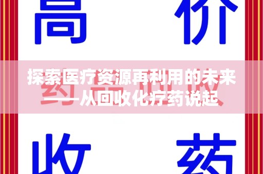 邢台探索医疗资源再利用的未来——从回收化疗药说起
