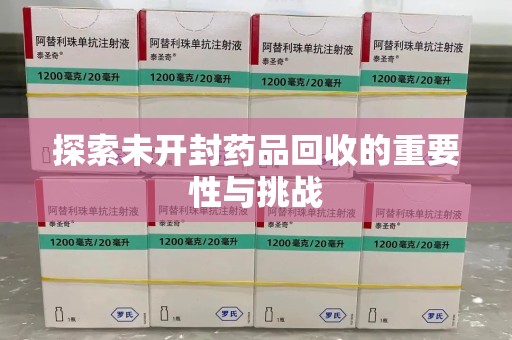 邢台探索未开封药品回收的重要性与挑战