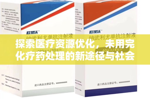 邢台探索医疗资源优化，未用完化疗药处理的新途径与社会责任