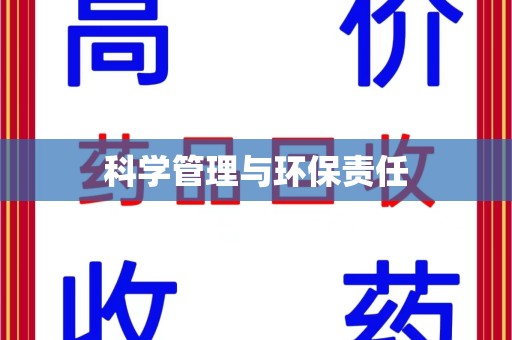 邢台科学管理与环保责任