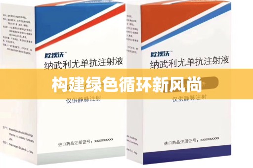 邢台构建绿色循环新风尚