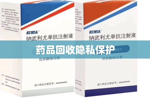 邢台药品回收隐私保护