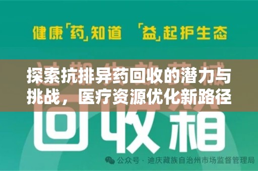 邢台探索抗排异药回收的潜力与挑战，医疗资源优化新路径