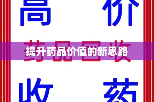 邢台提升药品价值的新思路