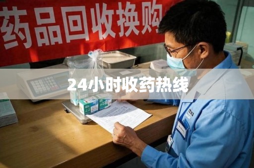 邢台24小时收药热线