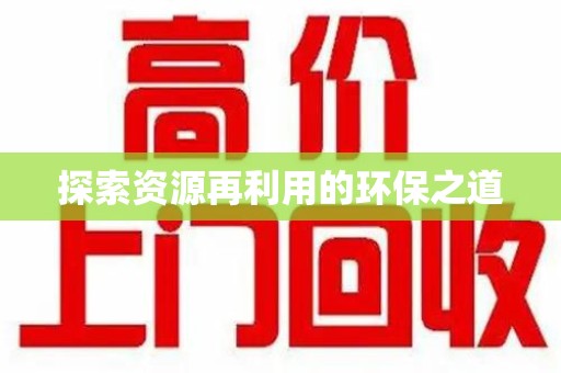 邢台探索资源再利用的环保之道
