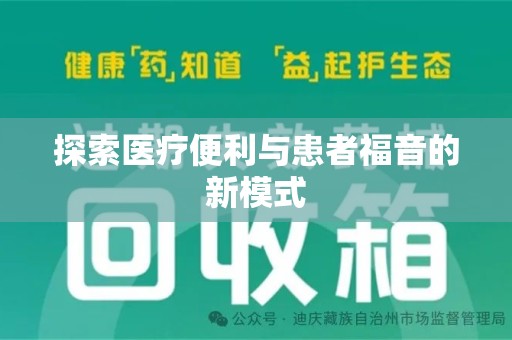 邢台探索医疗便利与患者福音的新模式