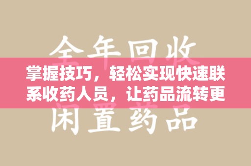 邢台掌握技巧，轻松实现快速联系收药人员，让药品流转更高效