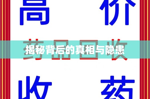 邢台揭秘背后的真相与隐患
