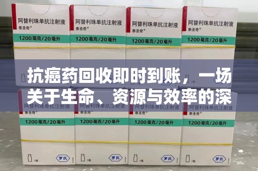 邢台抗癌药回收即时到账，一场关于生命、资源与效率的深刻探讨