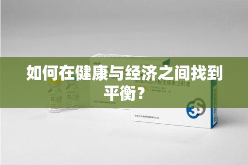 邢台如何在健康与经济之间找到平衡？