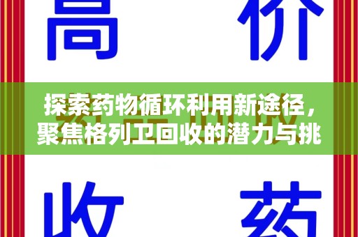 邢台探索药物循环利用新途径，聚焦格列卫回收的潜力与挑战