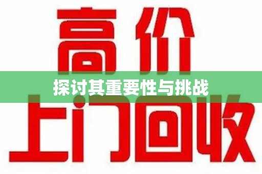 邢台探讨其重要性与挑战