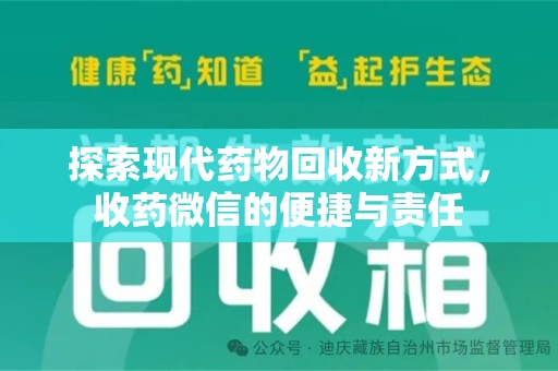 邢台探索现代药物回收新方式，收药微信的便捷与责任