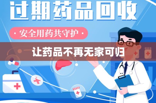 邢台让药品不再无家可归