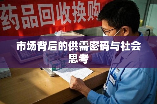 邢台市场背后的供需密码与社会思考