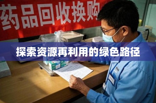邢台探索资源再利用的绿色路径