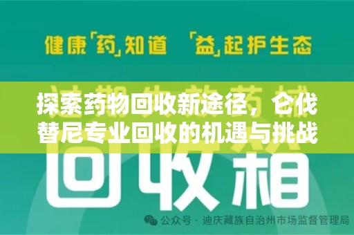 邢台探索药物回收新途径，仑伐替尼专业回收的机遇与挑战