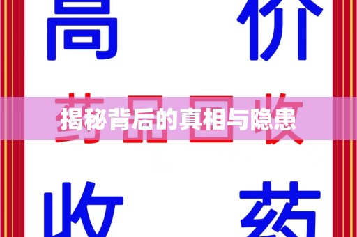 邢台揭秘背后的真相与隐患
