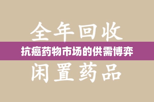 邢台抗癌药物市场的供需博弈