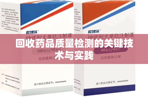 邢台回收药品质量检测的关键技术与实践